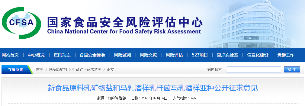 新食品原料乳礦物鹽和馬乳酒樣乳桿菌馬乳酒樣亞種公開(kāi)征求意見(jiàn)