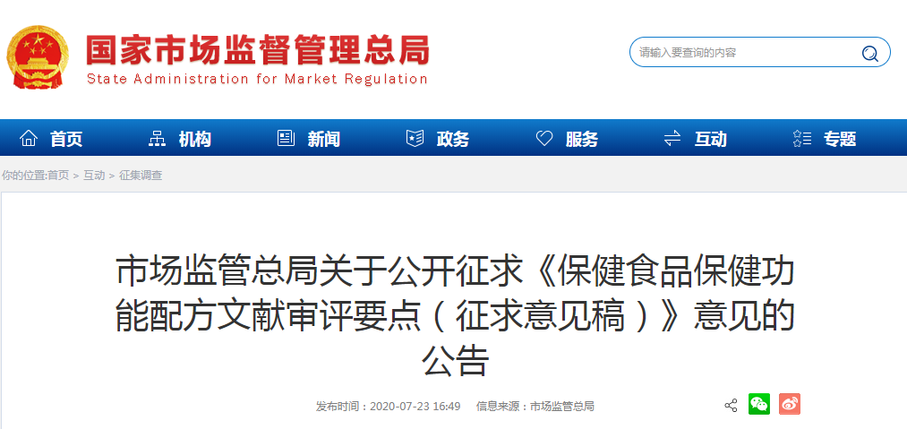 市場監(jiān)管總局關(guān)于公開征求《保健食品保健功能配方文獻(xiàn)審評要點(diǎn)（征求意見稿）》意見的公告