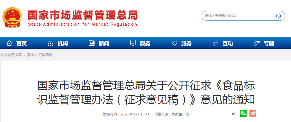 國(guó)家市場(chǎng)監(jiān)督管理總局關(guān)于公開征求《食品標(biāo)識(shí)監(jiān)督管理辦法（征求意見稿）》意見的通知