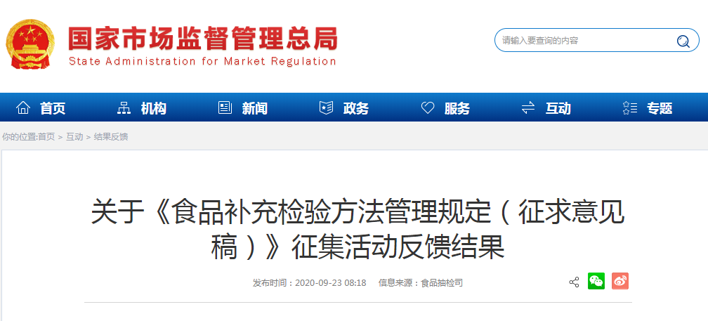 關于《食品補充檢驗方法管理規(guī)定（征求意見稿）》征集活動反饋結果