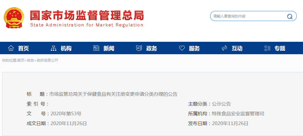 市場(chǎng)監(jiān)管總局關(guān)于保健食品  有關(guān)注冊(cè)變更申請(qǐng)分類(lèi)辦理的公告