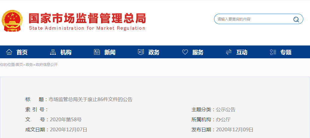 市場監(jiān)管總局關于廢止86件文件的公告